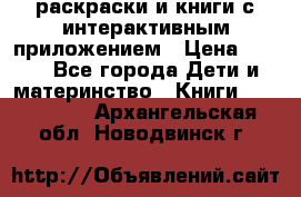 3D-раскраски и книги с интерактивным приложением › Цена ­ 150 - Все города Дети и материнство » Книги, CD, DVD   . Архангельская обл.,Новодвинск г.